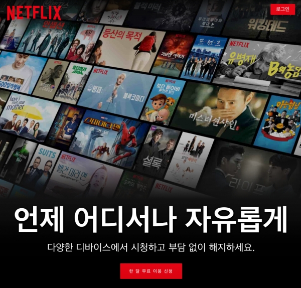 넷플릭스 홈페이지.