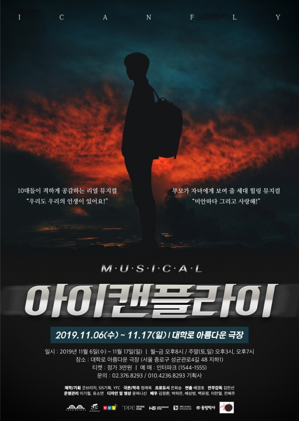 자살예방 뮤지컬 아이캔플라이 포스터