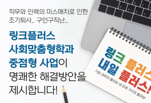 한국연구재단(https://lincplus.nrf.re.kr/)에서 주관하고 있는 링크플러스사업단... 22일 기준 전국 75개 대학이 참여하고 있다.