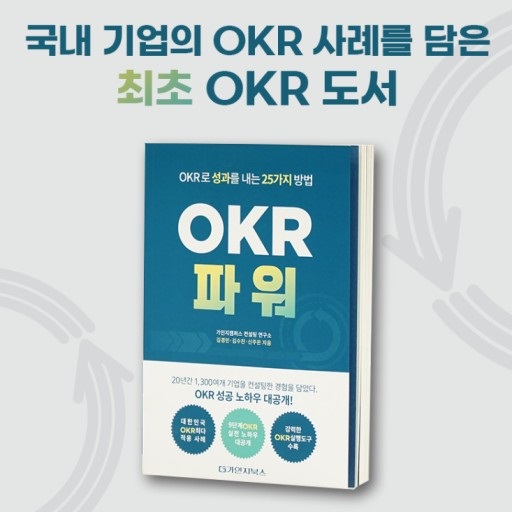 가인지컨설팅그룹의 'OKR파워'