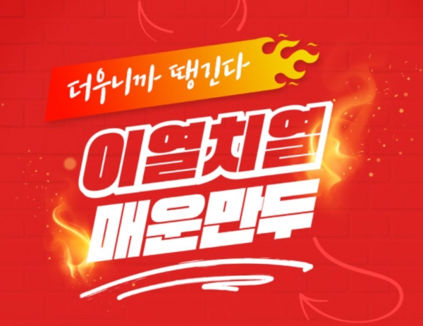 한만두식품 ‘이열치열 더운 여름 HOT한 매운만두’ 기획전 이벤트 개최 (사진=한만두식품 공식 블로그)