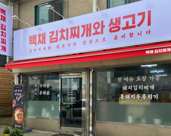 국내 최대 규모 김치찌개 전문 브랜드 백채김치찌개…190번째 매장 개업
