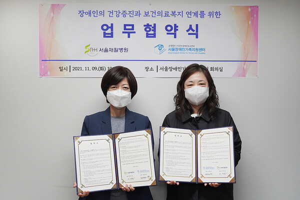 서울재활병원이 지난 9일 서울장애인가족지원센터와 장애인 가족을 위한 업무협약을 체결했다.