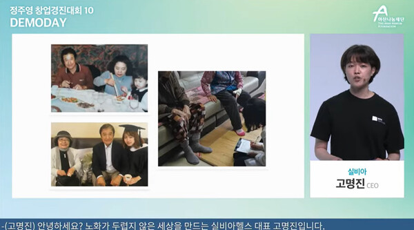 고명진 대표, 노인성질환 접근 높이기 위해 실비아헬스 창업 (사진출처:  ‘정주영 창업경진대회 10-스타트업 데모데이’ 캡처)