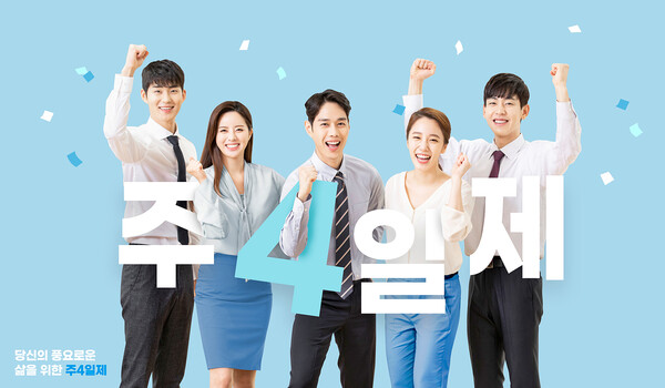 주 4일 근무제에 대한 논의가 뜨겁다 (사진출처: 이미지투데이)