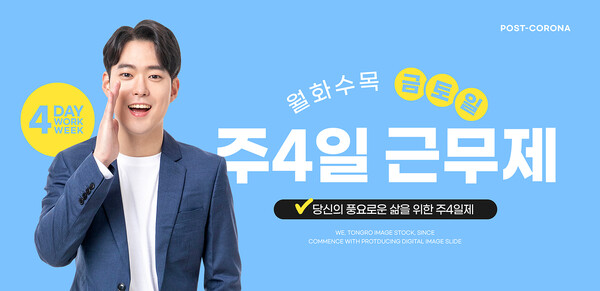 코로나 팬데믹 이후 주 4일 근무제라는 개념이 전세계적으로 확산되고 있는 중 (사진출처: 이미지투데이)