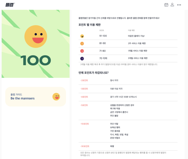 필자가 실제 경기 중 매치 매니저가 욕설을 한 참가자에게 주의를 주며 경고했다. (사진=플랩풋볼 홈페이지)