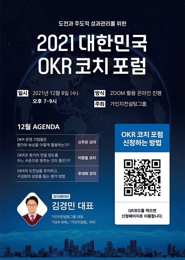 올해 마지막 OKR코치 포럼…제4회 ‘OKR에서의 평가의 문제’ 12월 8일 개최