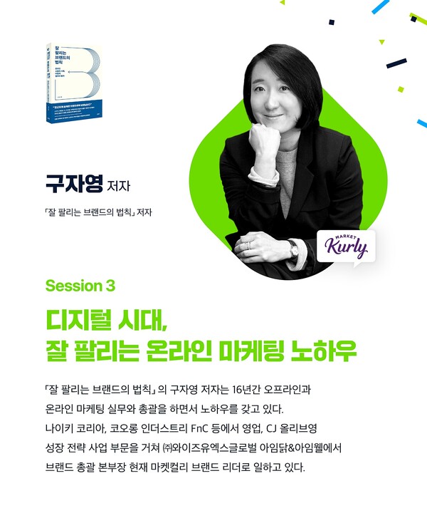 2022 가인지컨설팅그룹의 제6회 경영전략컨퍼런스가 12월 3일 진행되었다. 세 번째 세션에서는 '잘 팔리는 브랜드 법칙'의 구자영 저자가 연사로 나섰다.