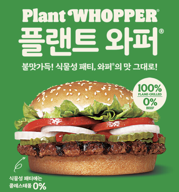 플랜트 와퍼를 출시한 버거킹 (출처=버거킹)