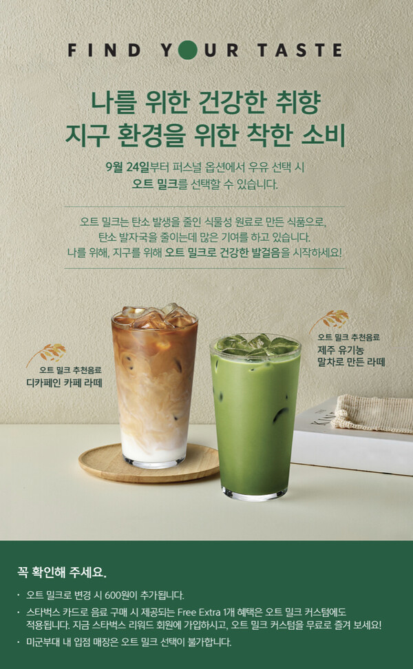 오트 밀크를 선택 옵션에 도입한 스타벅스 (출처=스타벅스 코리아)