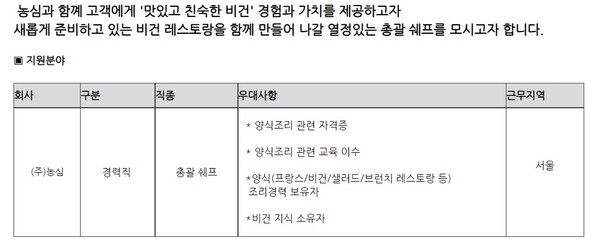 총괄 쉐프를 모집하는 농심 비건 레스토랑 (출처=농심그룹)