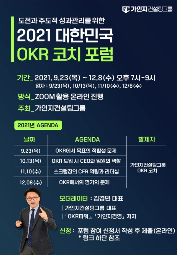 지난 11월 10일, ‘스크럼장의 CFR 역량과 리더십’이라는 주제로 진행된 제3회 ‘2021 대한민국 OKR코치 포럼’