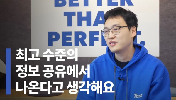 "최고 수준의 자율성은 최고 수준의 정보 공유에서 나온다" 토스가 갖고 있는 독특한 '신뢰 문화'(사진출처: 유튜브 eo '토스가 유니콘이 될 수 있었던 이유'편)