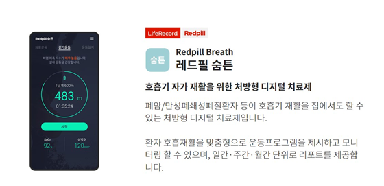 라이프시맨틱스가 개발한 레드필 숨튼은 스스로 호흡기 재활을 할 수 있도록 하는 처방형 디지털 치료제이다(사진 출처: 라이프시맨틱스 공식 홈페이지)