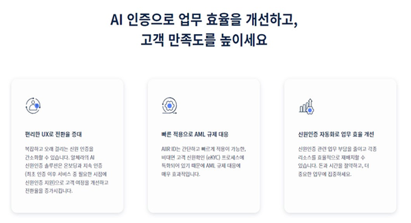 알체라의 에어아이디 기술은 신원확인에 초점을 맞춘 안면인식기술이다(사진출처: 알체라 공식홈페이지)