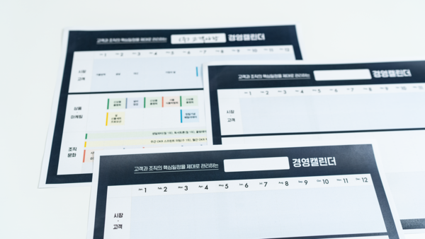 경영캘린더는 고객 중심의 전사적 자원을 정렬할 수 있고 조직 구성원들에게 예측성과 안정성을 부여할 수 있다!