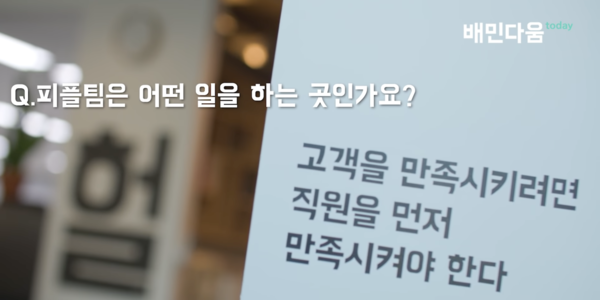 2명에서 시작한 피플실은 현재 15명까지 성장했다. (사진=우아한형제들 유튜브채널)