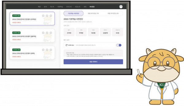 건국대학교가 도입한 Dr. KU AI 튜터 시스템 진단 화면 (사진=건국대학교)