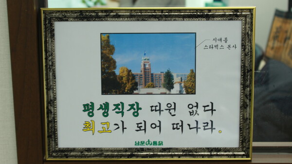 “평생직장 따윈 없다. 최고가 되어 떠나라” 수원남문통닭 사무실 벽면에 걸려져 있는 액자 