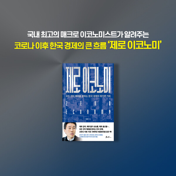 좀비기업 급증, 가계ㆍ기업 ㆍ정부의 빚 증가, 저소득층과 청년층의 고용률 급감 등 제로 이코노미로의 이행을 앞당긴 코로나 19