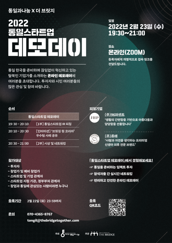 2월 23일 개최되는 '2022 통일 스타트업 데모데이' 포스터 ⓒ더 브릿지 제공