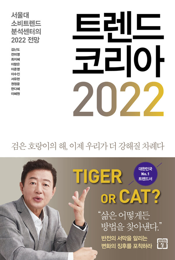 트렌드 코리아 2022 , 김난도 교수 책표지 (사진출처 : yes24)