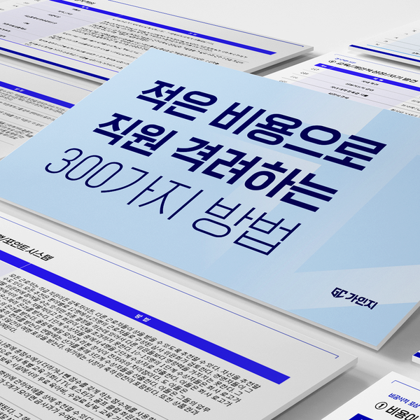 직원들에게 포상을 할 때 유의해야 되는 3가지