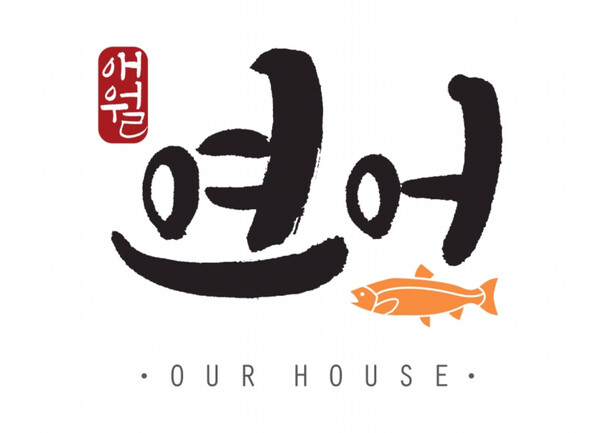 제주와 육지 곳곳에 14개의 지점이 운영되고 있는 애월연어