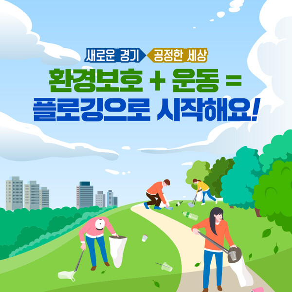 경기도청에서 주최한 Plogging