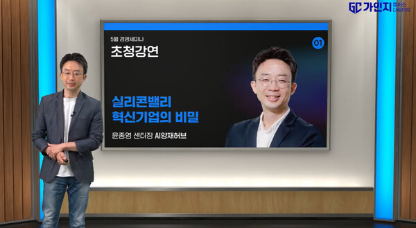 가인지경영세미나(5월)에서 초청강연 중인 AI양재허브 윤종영 교수
