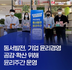 매년 윤리의 날을 맞아 공감 프로그램을 실천중인 한국동서발전 (사진: 한국동서발전-KOREA EAST-WEST POWER)