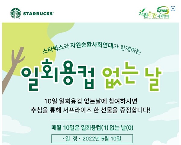 스타벅스는 '친환경'을 주제로 캠페인 참여를 통해 사람들의 공감을 얻어왔다.  (사진: 스타벅스 코리아)
