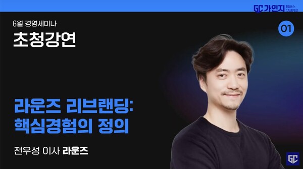 '라운즈' 전우성 이사가 '라운즈리브랜딩: 핵심경험의 정의'을 주제로 강연했다.