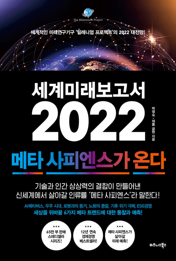 △『세계미래보고서 2022』(사진출처: YES24)