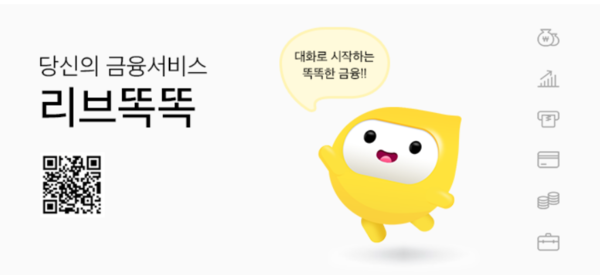 국민은행의 리브똑똑 개발 (사진출처: 국민은행 홈페이지)