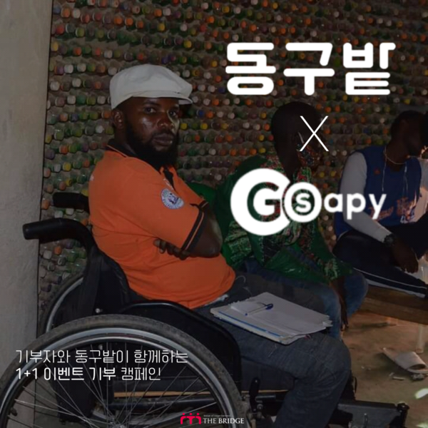 1+1 기념일(이벤트) 기부 캠페인 (사진출처: 더 브릿지 제공)