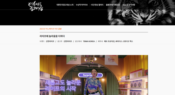 이노베이션 부문 금상을 받은 신한라이프 광고 (대한민국광고대상 홈페이지 캡처)