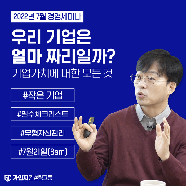 7월 가인지경영세미나 주제 ‘보이지 않지만 돈 되는 이것, 무형자산의 비밀과 위력’