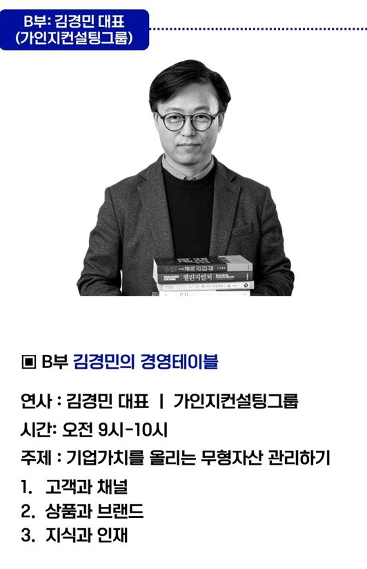 작은 기업의 무형자산 관리에서 절대 놓쳐서는 안되는 핵심 3가지 주제인 고객과 채널, 상품과 브랜드, 지식과 인재에 대한 인사이트를 다룰 예정인 김경민 대표