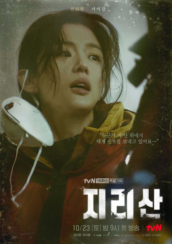 '지리산'은 배우 전지현이 주연을 맡고 김은희 작가의 작품인 만큼 방영 전 크게 화제되었다. (사진출처=tvN)