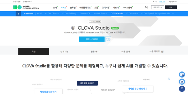 네이버 클로바 스튜디오 홈패이지를 통해 이용신청이 가능하다. (사진: 네이버 클라우드 플랫폼)