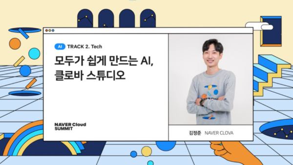 개발 관련 지식 없어도 누구나 쉽게 AI를 만들 수 있다. (사진: 네이버 클라우드 플랫폼)