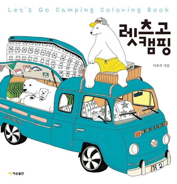 렛츠고 캠핑@이호석탄