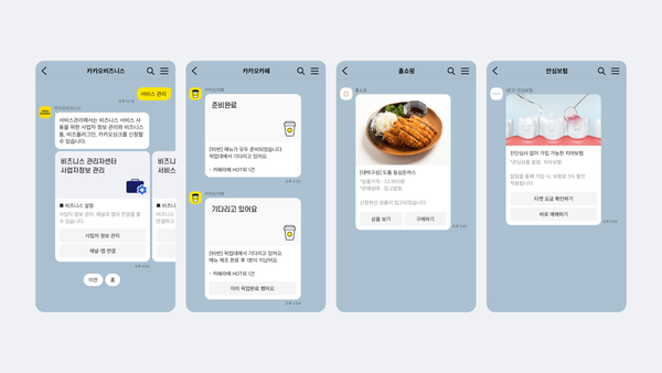 챗봇 서비스 일반 상품 이용 요금 무료화, 비즈니스 파트너 적극 지원 나서 (사진출처: 카카오 홈페이지)