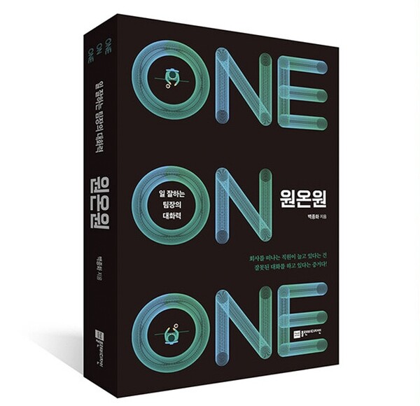 백종화 대표의 저서 '원온원' (사진출처=알라딘)