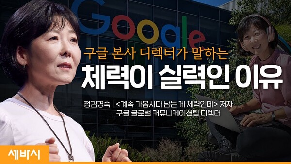 정김경숙 디렉터 세바시 강연 '쉰 살 실리콘밸리 디렉터의 커리어 확장법' (사진출처: 유튜브)