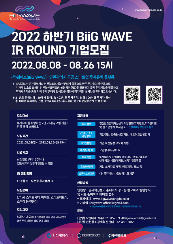 2022 하반기 빅웨이브 기업 모집 포스터 (사진출처=인천창조경제혁신센터)