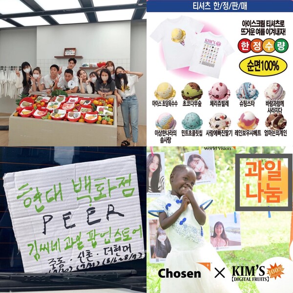 CJ, 베스킨라빈스와 협업 & 백화점 팝업스토어 & 월드비전과 함께 티셔츠 나눔( 출처 : 김씨네과일 인스타그램, @kimsfruits )