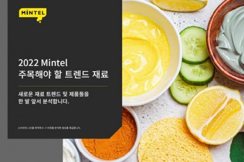 글로벌 700만개 이상의 제품 출시 추이를 볼 수 있는 자체 데이터베이스 플랫폼 'GNPD'를 기반으로 민텔이 선정한 2022 주목해야 할 트렌드 재료(사진=민텔)